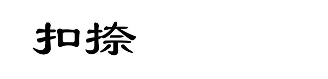 扣捺