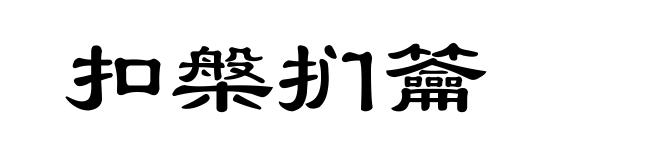 扣槃扪籥