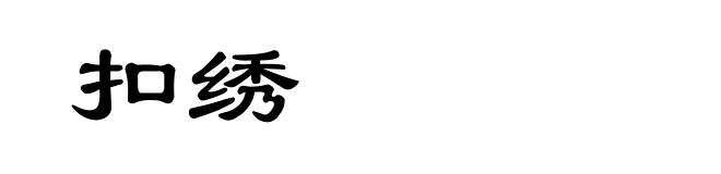 扣绣