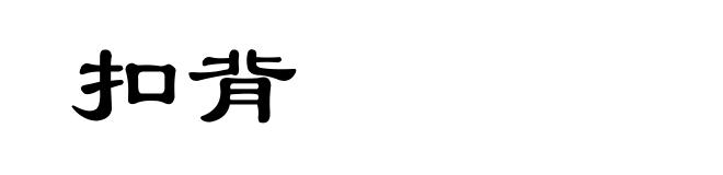 扣背