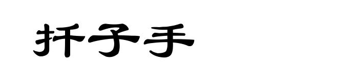 扦子手