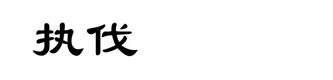 执伐