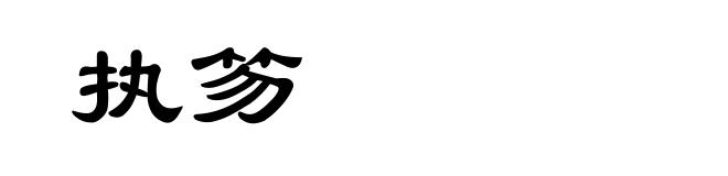 执笏