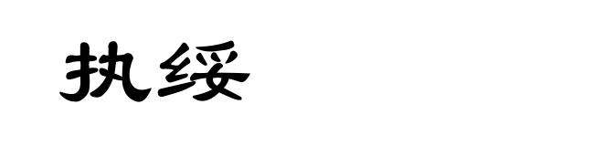 执绥