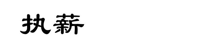 执薪