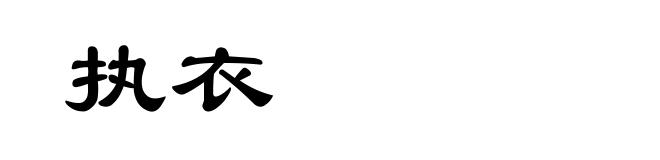 执衣