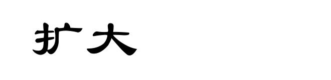 扩大