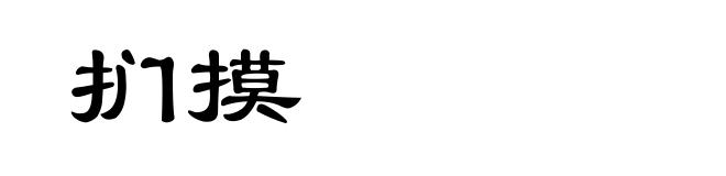 扪摸