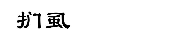 扪虱