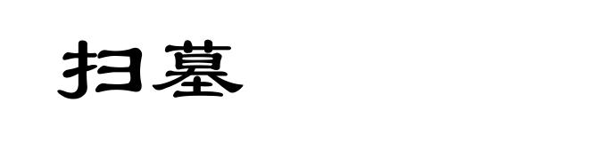 扫墓