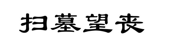 扫墓望丧