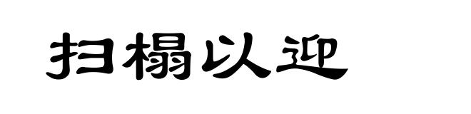 扫榻以迎