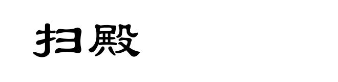 扫殿