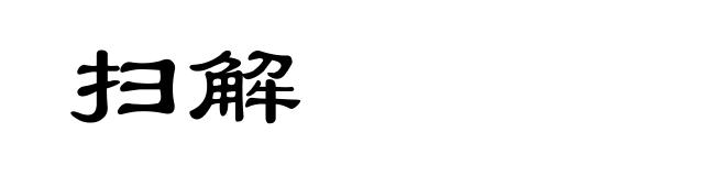 扫解