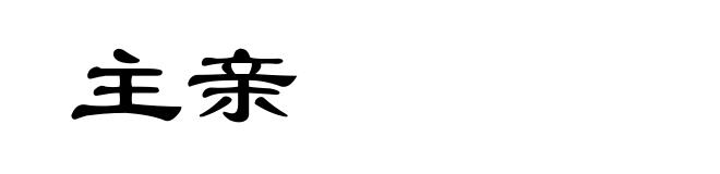 主亲