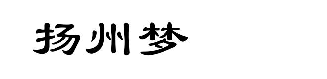 扬州梦