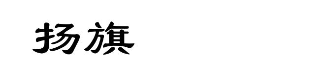 扬旗