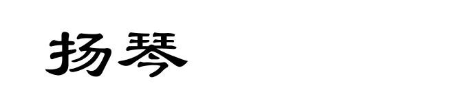 扬琴