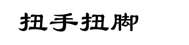 扭手扭脚