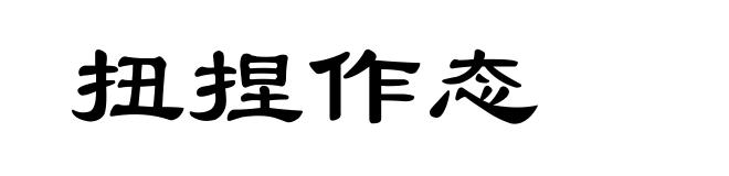 扭捏作态