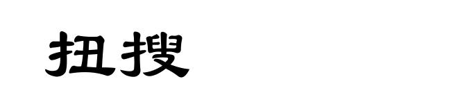 扭搜