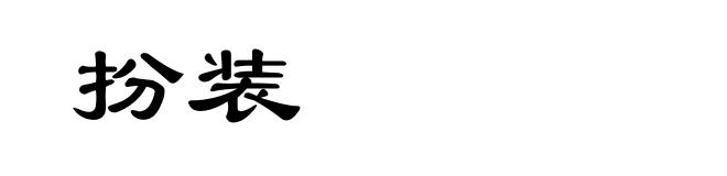 扮装