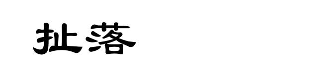 扯落