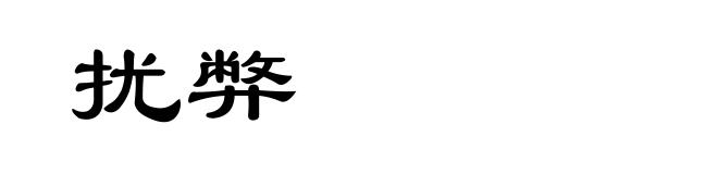 扰弊