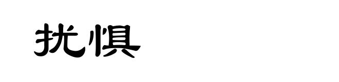 扰惧