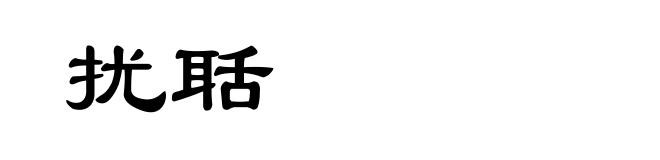 扰聒