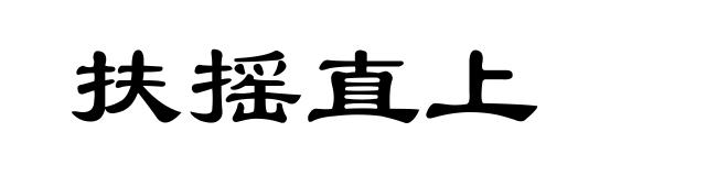 扶摇直上