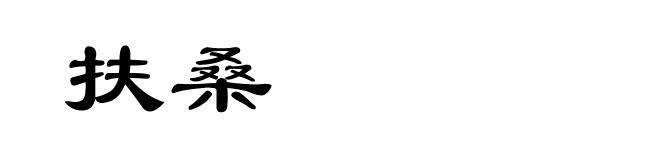 扶桑