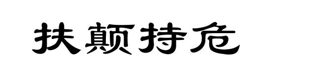 扶颠持危