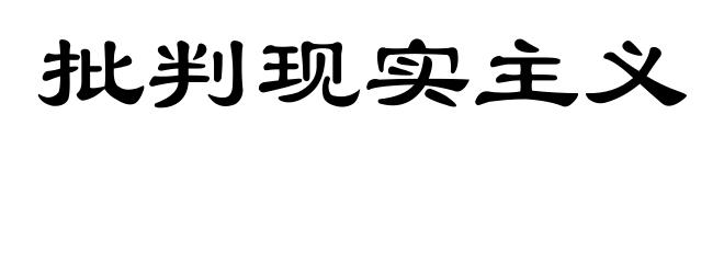 批判现实主义