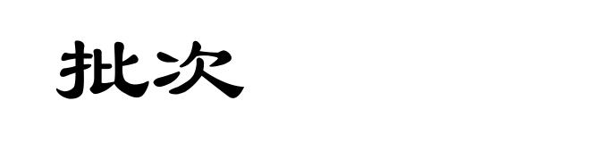 批次
