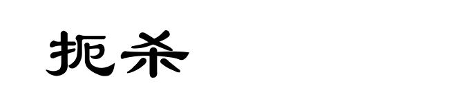 扼杀