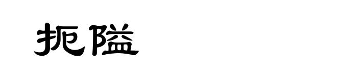 扼隘