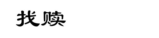 找赎