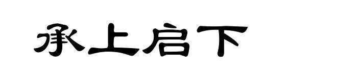 承上启下