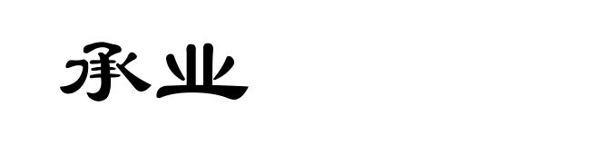 承业
