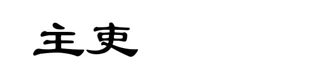 主吏