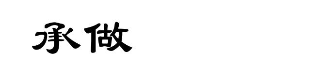 承做