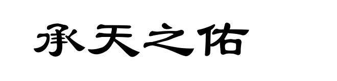 承天之佑