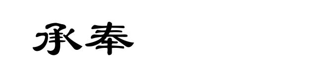 承奉