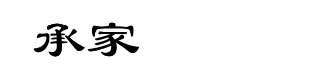 承家