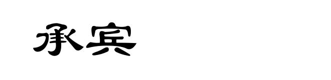 承宾