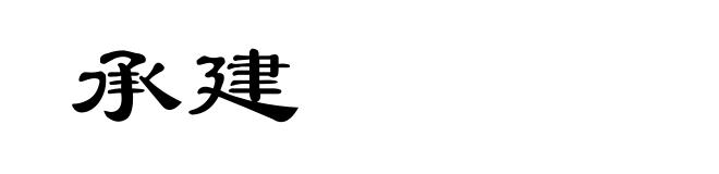 承建