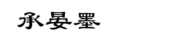 承晏墨