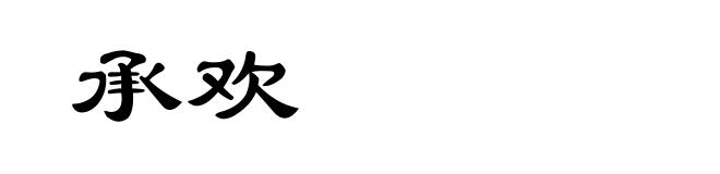 承欢