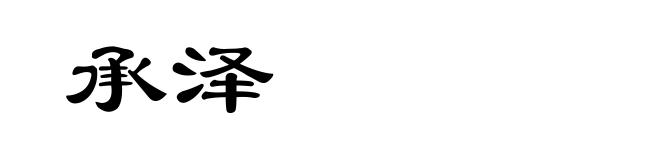 承泽